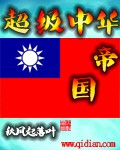 超级中华帝国最新章节